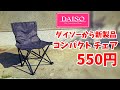 【ダイソー新商品】550円 コンパクトチェアが軽くてイイ！（ゆっくり座っていこう）