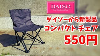 【ダイソー新商品】550円 コンパクトチェアが軽くてイイ！（ゆっくり座っていこう）