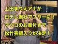 上田まりえアナが日テレ退社でフリーアナに!マツコのお墨付きで松竹芸能入りが決定!