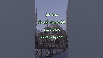 سورة العلق | اقْرَأْ بِاسْمِ رَبِّكَ الَّذِي خَلَقَ | أول سورة نزلت على الرسول عليه الصلاة والسلام
