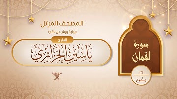 سورة لقمان { رواية ورش عن نافع } {{31}} القارئ ياسين الجزائري