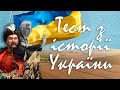 Тест з історії України / Загальний курс з історії / Питання для школярів та дорослих / Botanya Tanya