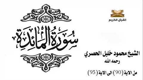 سورة المائدة من الاية 90 الى الاية 95 للشيخ محمود الحصري