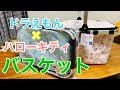 『プライズ品レビュー ドラえもん×ハローキティひんやりバスケット』エコバッグ 保冷バッグ レジャー サンリオ sanrio アミューズメント