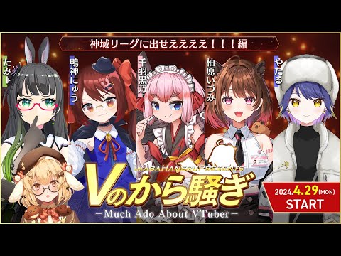 【#Vのから騒ぎ】何故私を選ばなかった！？神域リーグに出せええええ！編 /鴨神にゅう/千羽黒乃/たみー/やたる/柚原いづみ【因幡はねる / ななしいんく】