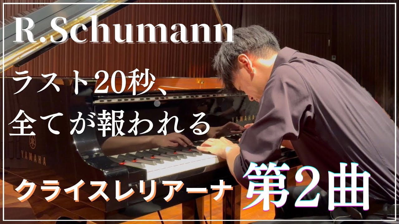 シューマン】クライスレリアーナ Op.16 第2曲 - YouTube