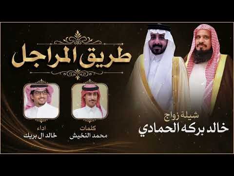 طريق المراجل - هي اكبر وسيله لـ القصايد و لـ الابداع كلمات محمد النخيش اداء خالد ال بريك 2026 حصرياً
