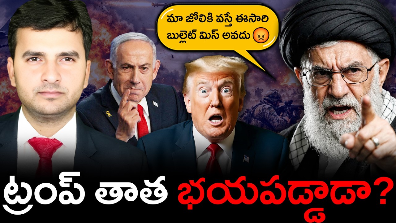 Why Didn’t Trump Att*ck Iran? | ట్రంపు భయపడ్డాడా ? | By Naresh Bukya