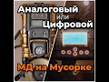 СТИМПАНК или КИБЕРПАНК? Работа Аналогового и Цифрового прибора на Мусорке