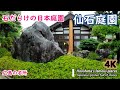 石だらけの日本庭園　仙石庭園　石をメインにした独特な日本式石庭　A Japanese garden  unique style stone garden with stones as the main