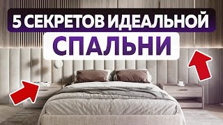 Три шага к спальне мечты 🌙 Как правильно организовать спальню? Тренды дизайна интерьера 2024