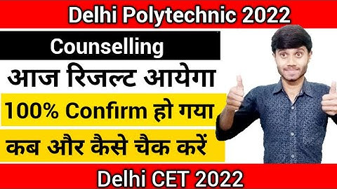 Delhi Polytechnic 2022 : Counselling Result आज ही आएगा 100% Confirm | कब आएगा और कैसे चैक करना है