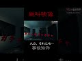 【恐怖映像】調査員も驚愕した奇妙な現象 #貧乏中年 #怪現象 #心霊スポット #恐怖 #ホラー