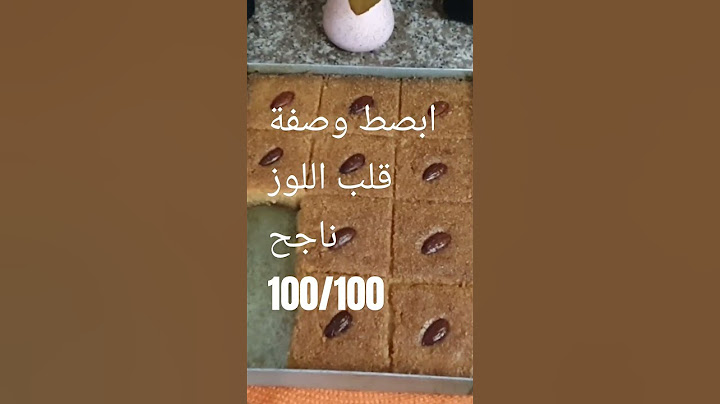 ابصط وصفة قلب اللوز ناجحة 100/100