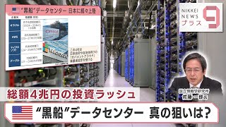 総額4兆円の投資ラッシュ 米”黒船”データセンター 真の狙いは？【日経プラス９】（2024年4月23日）