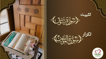 💦تكرار سورة يونس (الوجه 217) & حفظ سورة المؤمنون (الآيات 60: 74)