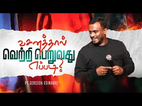 வசனத்தால் வெற்றி பெறுவது எப்படி? | Pastor Gersson Edinbaro (Tamil Sermon)