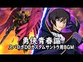 勇侠青春謳 スパロボDDカスタムサントラ用BGM 勇侠青春謳 スパロボDDカスタムサントラ用BGM