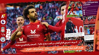 هدف محمد صلاح التاريخي في مانشستر سيتي يفجر الصحف الإنجليزية و المحللين 