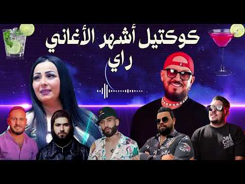 CHEBA WARDA X CHEB BELLO X CHEB MAMI X MOCCI X GAMBETTA X BILEL TACCHINI RAI MIX 2025