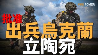 立陶宛議會批准出兵烏克蘭，俄軍烏龜坦克再升級，作戰能力大幅增強？美軍B-2作戰能力升級，將配備最新5000磅級鑽地炸彈，俄烏相互指控對方使用射生化武器 | 戰爭 | 資訊 | 北約 | 核威脅 |