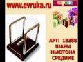 18388 ШАРЫ НЬЮТОНА СРЕДНИЕ ( КИНЕТИКА ) www.evruka.ru