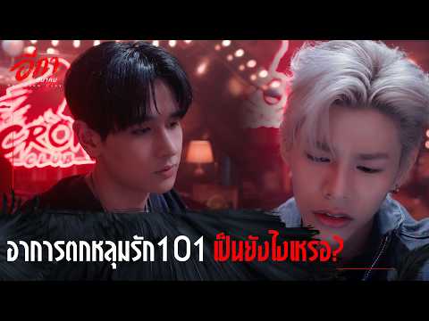 The Crow Club อีกาสมาคม - อาการตกหลุมรัก 101 เป็นยังไงเหรอ ? [Highlight EP3]