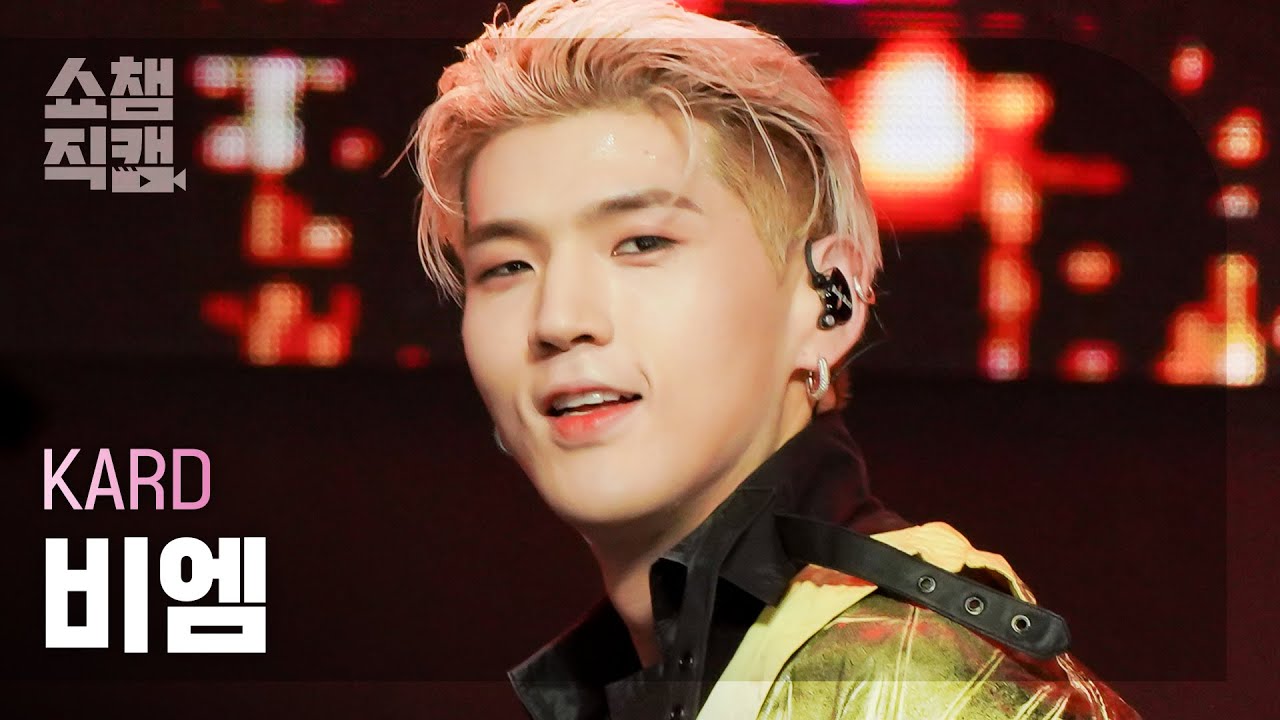 [쇼챔직캠 4K] KARD BM - Ring The Alarm (카드 비엠 - 링 디 알람) | Show Champion