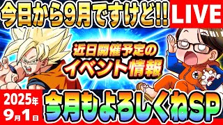 LIVE🔴第35回[2025/9/1]月曜9時はソニオTVのYouTubeLIVE「ドカバト11周年まで”あと150日”」｜#ドッカンバトル