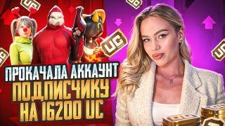 ПРОКАЧАЛА АККАУНТ СВОЕМУ ПОДПИСЧИКУ В #pubgmobile 💝😻