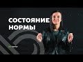 Download Состояние нормы ✦ идеальная жизнь ✦ Дарья Трутнева ✦ как идеальную жизнь сделать состоянием нормы Состояние нормы ✦ идеальная жизнь ✦ Дарья Трутнева ✦ как идеальную жизнь сделать состоянием нормы