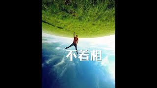 201402 不着相10625