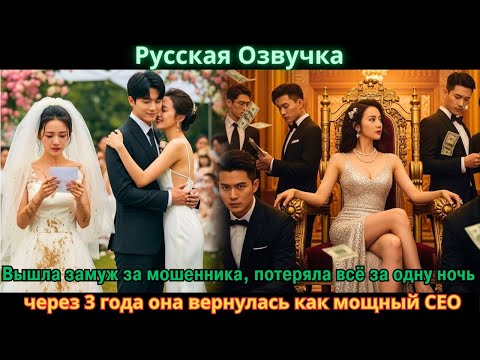 Вышла замуж за мошенника, потеряла всё за одну ночь через 3 года она вернулась как мощный CEO #2025