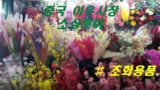 중국 이우시장 조화용품 둘러보기