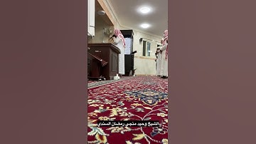 تلاوة جميلة و مؤثرة الشيخ القارئ وحيد منجي رمضان