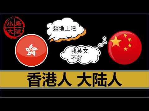 【小岛浪吹】为什么香港人越来越歧视大陆人？