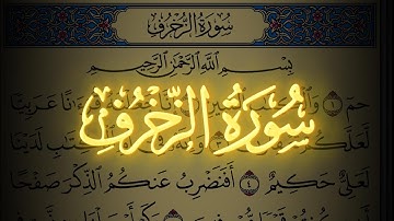 سورة الزخرف كاملة مكتوبة بخط واضح وقراءة خاشعة من القرآن الكريم