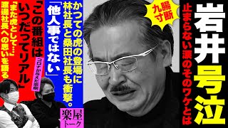 虎から志願者へ。渡邉社長の出演について虎が語る！【虎の楽屋トークvol.18】