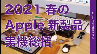 使ってどうだった？2021年春のApple新製品・現時点での実機雑感／総括