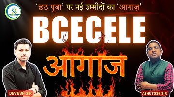 🚀आगाज़ BCECE LE का – अब सपना बनेगा सच्चा! BIGEEST SESSION🎆BCECE LE 2026 #studyfibharat #bcecele
