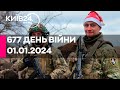 🔴677 ДЕНЬ ВІЙНИ - 01.01.2024 - прямий ефір телеканалу Київ