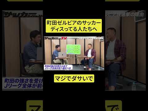 町田ゼルビアのスタイルをディスってる奴ダサいで #サッカー #サッカー日本代表 #jリーグ #フットサル #町田ゼルビア #町田
