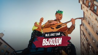 NLO, Анет Сай - Выходи 10 ЧАСОВ