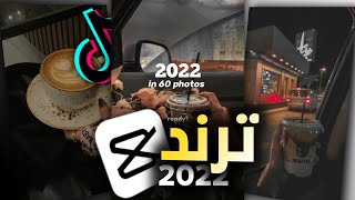 قالب Capcut جديد ترند 🔥 || سنه 2022 في 60 صورة 🔥