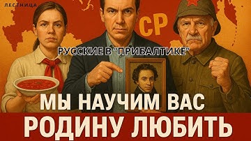 Русские в «Прибалтике» любят родину... издалека, но крепко !