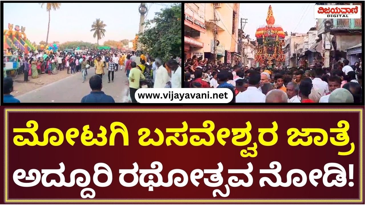 Bagalakote Jatre  | ಬಾಗಲಕೋಟೆ ನಗರದ ಮೋಟಗಿ ಬಸವೇಶ್ವರ ದೇವಾಲಯ ಅದ್ದೂರಿ ಜಾತ್ರಾ ಮಹೋತ್ಸವ