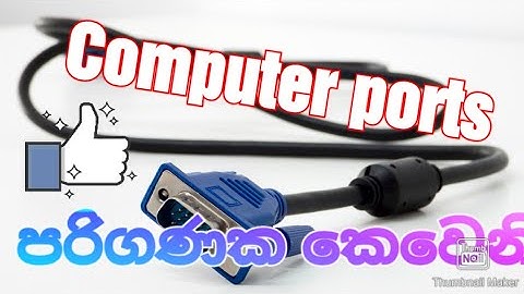පරිගණක කෙවෙනි (Computer ports)