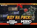 PUBG MOBILE METRO ROYALE - ВПЕРВЫЕ ИДУ В СТАРУЮ ЗОНУ!