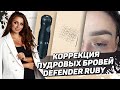 Как сделать коррекция пудровых бровей — Гибридная машинка Defender Ruby