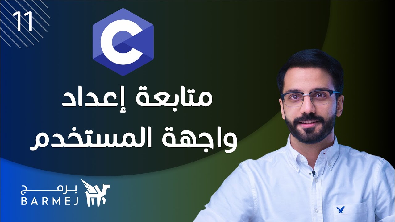 11. تعلم لغة C | متابعة إعداد واجهة المستخدم